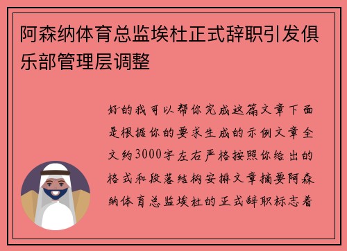 阿森纳体育总监埃杜正式辞职引发俱乐部管理层调整