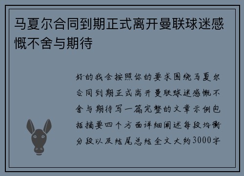 马夏尔合同到期正式离开曼联球迷感慨不舍与期待 马夏尔合同到期正式离开曼联球迷感慨不舍与期待