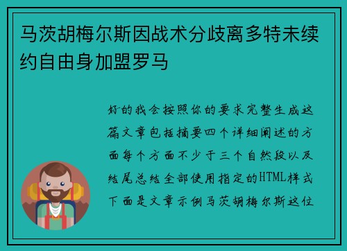马茨胡梅尔斯因战术分歧离多特未续约自由身加盟罗马 马茨胡梅尔斯因战术分歧离多特未续约自由身加盟罗马