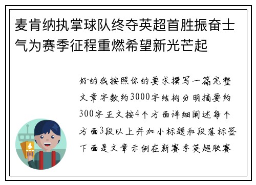 麦肯纳执掌球队终夺英超首胜振奋士气为赛季征程重燃希望新光芒起