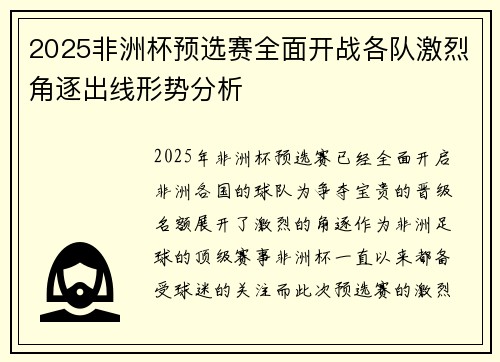 2025非洲杯预选赛全面开战各队激烈角逐出线形势分析