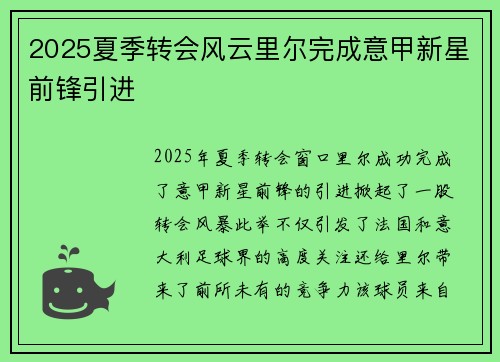 2025夏季转会风云里尔完成意甲新星前锋引进