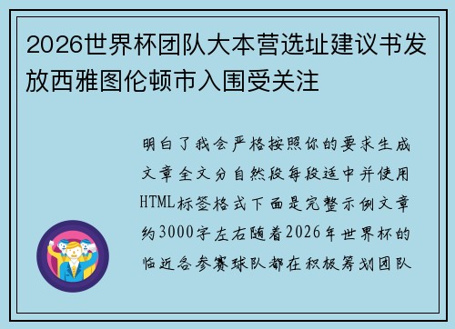2026世界杯团队大本营选址建议书发放西雅图伦顿市入围受关注