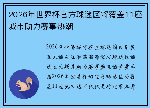 2026年世界杯官方球迷区将覆盖11座城市助力赛事热潮 2026年世界杯官方球迷区将覆盖11座城市助力赛事热潮