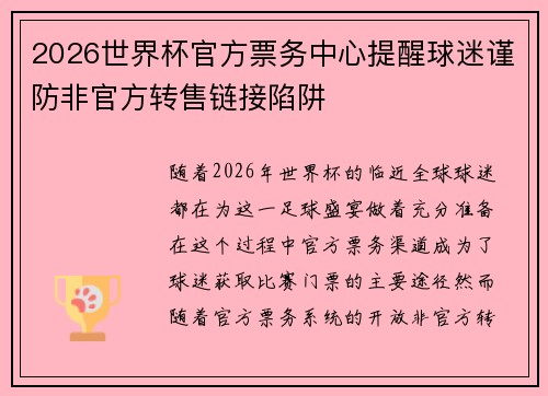 2026世界杯官方票务中心提醒球迷谨防非官方转售链接陷阱 2026世界杯官方票务中心提醒球迷谨防非官方转售链接陷阱