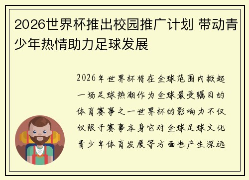 2026世界杯推出校园推广计划 带动青少年热情助力足球发展 2026世界杯推出校园推广计划 带动青少年热情助力足球发展