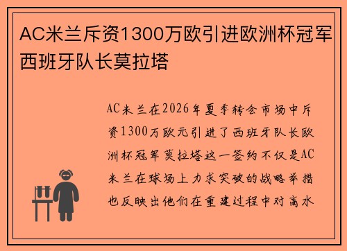 AC米兰斥资1300万欧引进欧洲杯冠军西班牙队长莫拉塔 AC米兰斥资1300万欧引进欧洲杯冠军西班牙队长莫拉塔