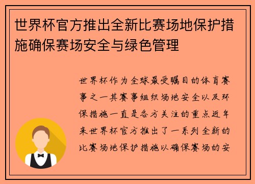 世界杯官方推出全新比赛场地保护措施确保赛场安全与绿色管理
