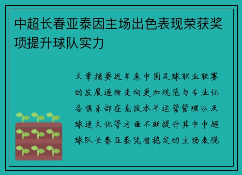 中超长春亚泰因主场出色表现荣获奖项提升球队实力 中超长春亚泰因主场出色表现荣获奖项提升球队实力