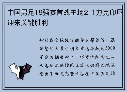 中国男足18强赛首战主场2-1力克印尼迎来关键胜利 中国男足18强赛首战主场2-1力克印尼迎来关键胜利