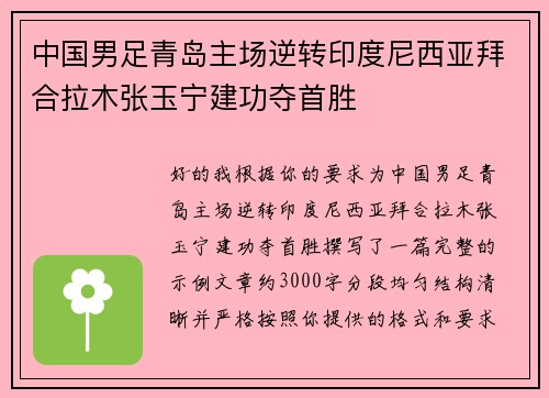 中国男足青岛主场逆转印度尼西亚拜合拉木张玉宁建功夺首胜 中国男足青岛主场逆转印度尼西亚拜合拉木张玉宁建功夺首胜