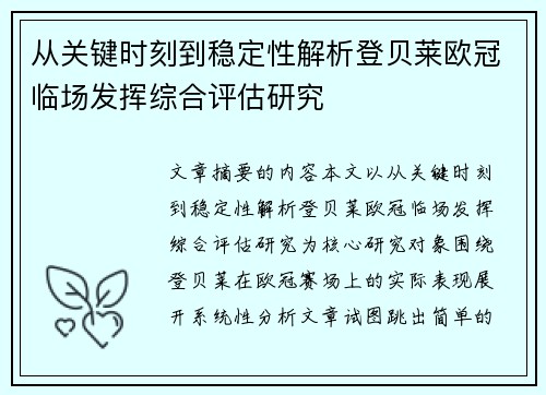 从关键时刻到稳定性解析登贝莱欧冠临场发挥综合评估研究 从关键时刻到稳定性解析登贝莱欧冠临场发挥综合评估研究