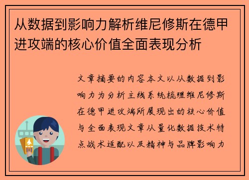 从数据到影响力解析维尼修斯在德甲进攻端的核心价值全面表现分析 从数据到影响力解析维尼修斯在德甲进攻端的核心价值全面表现分析