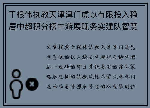 于根伟执教天津津门虎以有限投入稳居中超积分榜中游展现务实建队智慧与韧性 于根伟执教天津津门虎以有限投入稳居中超积分榜中游展现务实建队智慧与韧性