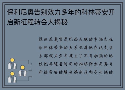 保利尼奥告别效力多年的科林蒂安开启新征程转会大揭秘 保利尼奥告别效力多年的科林蒂安开启新征程转会大揭秘
