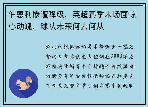 伯恩利惨遭降级,英超赛季末场面惊心动魄,球队未来何去何从 伯恩利惨遭降级,英超赛季末场面惊心动魄,球队未来何去何从