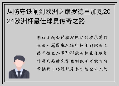 从防守铁闸到欧洲之巅罗德里加冕2024欧洲杯最佳球员传奇之路 从防守铁闸到欧洲之巅罗德里加冕2024欧洲杯最佳球员传奇之路