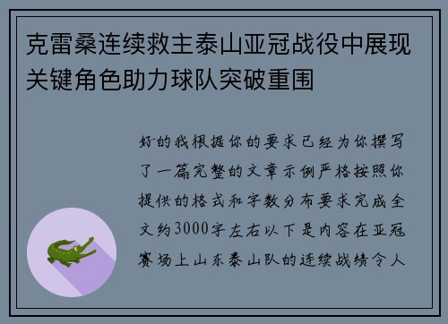 克雷桑连续救主泰山亚冠战役中展现关键角色助力球队突破重围 克雷桑连续救主泰山亚冠战役中展现关键角色助力球队突破重围