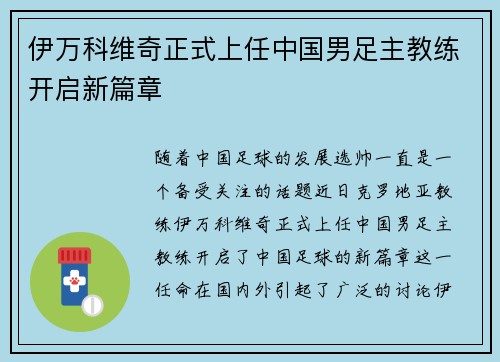 伊万科维奇正式上任中国男足主教练开启新篇章