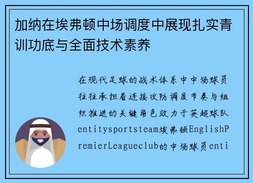 加纳在埃弗顿中场调度中展现扎实青训功底与全面技术素养 加纳在埃弗顿中场调度中展现扎实青训功底与全面技术素养