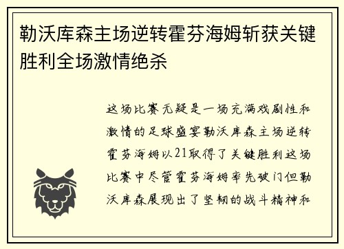 勒沃库森主场逆转霍芬海姆斩获关键胜利全场激情绝杀 勒沃库森主场逆转霍芬海姆斩获关键胜利全场激情绝杀