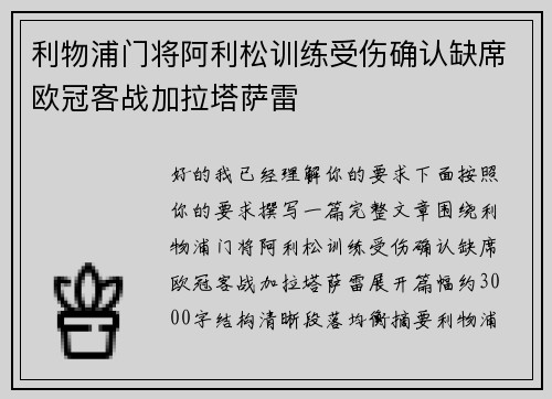 利物浦门将阿利松训练受伤确认缺席欧冠客战加拉塔萨雷 利物浦门将阿利松训练受伤确认缺席欧冠客战加拉塔萨雷