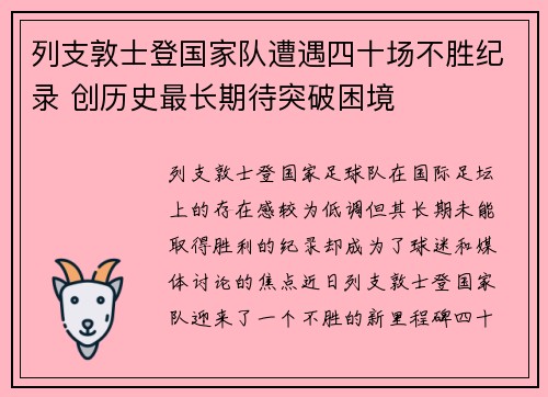 列支敦士登国家队遭遇四十场不胜纪录 创历史最长期待突破困境