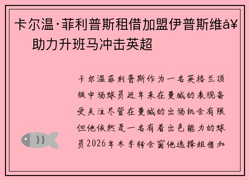 卡尔温·菲利普斯租借加盟伊普斯维奇 助力升班马冲击英超