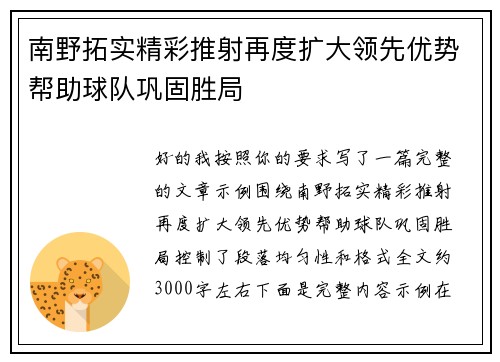 南野拓实精彩推射再度扩大领先优势帮助球队巩固胜局