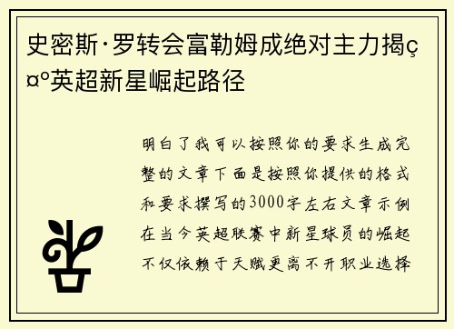 史密斯·罗转会富勒姆成绝对主力揭示英超新星崛起路径 史密斯·罗转会富勒姆成绝对主力揭示英超新星崛起路径