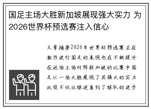国足主场大胜新加坡展现强大实力 为2026世界杯预选赛注入信心 国足主场大胜新加坡展现强大实力 为2026世界杯预选赛注入信心