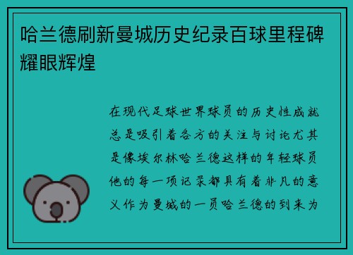 哈兰德刷新曼城历史纪录百球里程碑耀眼辉煌 哈兰德刷新曼城历史纪录百球里程碑耀眼辉煌