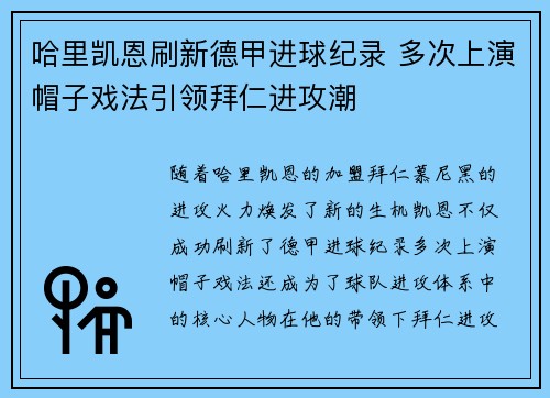 哈里凯恩刷新德甲进球纪录 多次上演帽子戏法引领拜仁进攻潮 哈里凯恩刷新德甲进球纪录 多次上演帽子戏法引领拜仁进攻潮