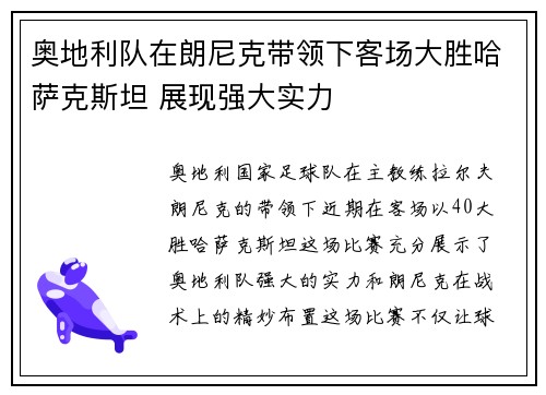 奥地利队在朗尼克带领下客场大胜哈萨克斯坦 展现强大实力 奥地利队在朗尼克带领下客场大胜哈萨克斯坦 展现强大实力
