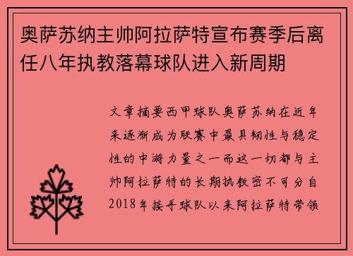 奥萨苏纳主帅阿拉萨特宣布赛季后离任八年执教落幕球队进入新周期 奥萨苏纳主帅阿拉萨特宣布赛季后离任八年执教落幕球队进入新周期
