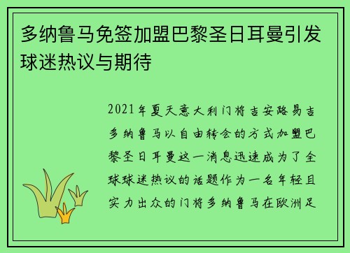 多纳鲁马免签加盟巴黎圣日耳曼引发球迷热议与期待 多纳鲁马免签加盟巴黎圣日耳曼引发球迷热议与期待