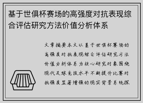 基于世俱杯赛场的高强度对抗表现综合评估研究方法价值分析体系 基于世俱杯赛场的高强度对抗表现综合评估研究方法价值分析体系