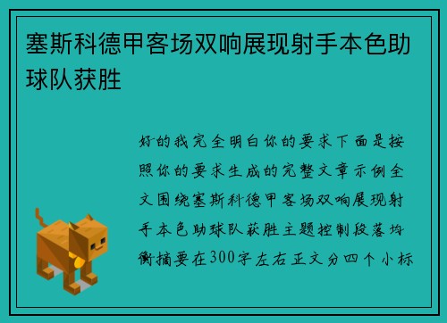 塞斯科德甲客场双响展现射手本色助球队获胜 塞斯科德甲客场双响展现射手本色助球队获胜