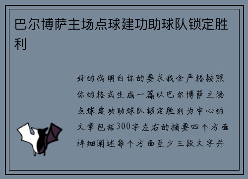 巴尔博萨主场点球建功助球队锁定胜利 巴尔博萨主场点球建功助球队锁定胜利