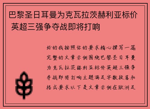 巴黎圣日耳曼为克瓦拉茨赫利亚标价 英超三强争夺战即将打响 巴黎圣日耳曼为克瓦拉茨赫利亚标价 英超三强争夺战即将打响