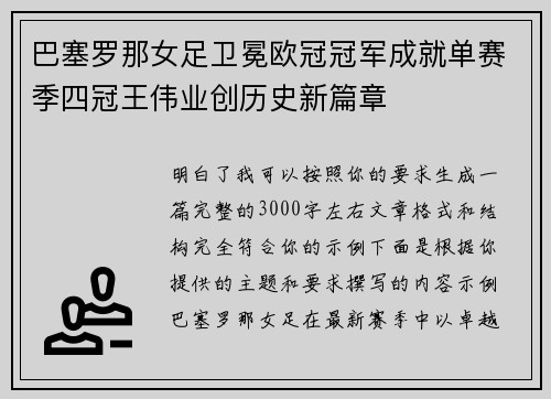 巴塞罗那女足卫冕欧冠冠军成就单赛季四冠王伟业创历史新篇章 巴塞罗那女足卫冕欧冠冠军成就单赛季四冠王伟业创历史新篇章