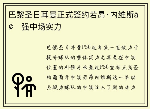 巴黎圣日耳曼正式签约若昂·内维斯增强中场实力 巴黎圣日耳曼正式签约若昂·内维斯增强中场实力
