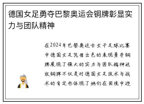 德国女足勇夺巴黎奥运会铜牌彰显实力与团队精神