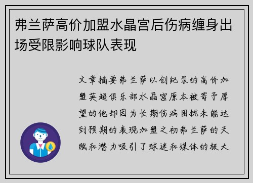 弗兰萨高价加盟水晶宫后伤病缠身出场受限影响球队表现 弗兰萨高价加盟水晶宫后伤病缠身出场受限影响球队表现