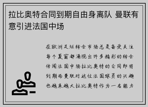 拉比奥特合同到期自由身离队 曼联有意引进法国中场