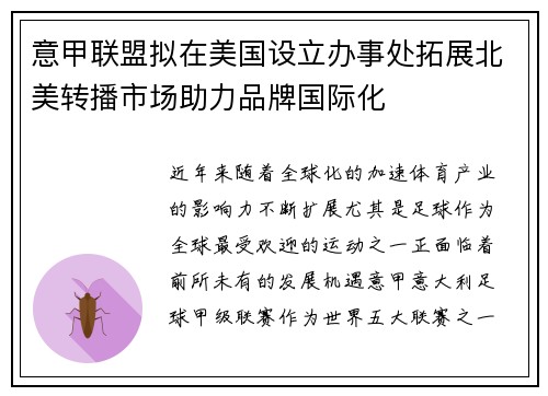 意甲联盟拟在美国设立办事处拓展北美转播市场助力品牌国际化
