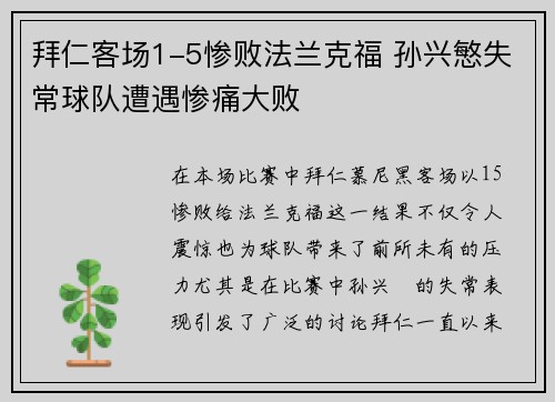 拜仁客场1-5惨败法兰克福 孙兴慜失常球队遭遇惨痛大败 拜仁客场1-5惨败法兰克福 孙兴慜失常球队遭遇惨痛大败