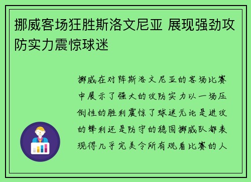 挪威客场狂胜斯洛文尼亚 展现强劲攻防实力震惊球迷