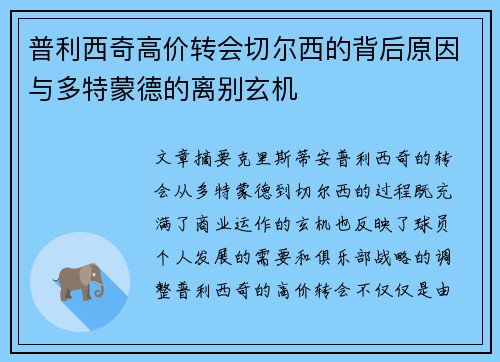 普利西奇高价转会切尔西的背后原因与多特蒙德的离别玄机 普利西奇高价转会切尔西的背后原因与多特蒙德的离别玄机
