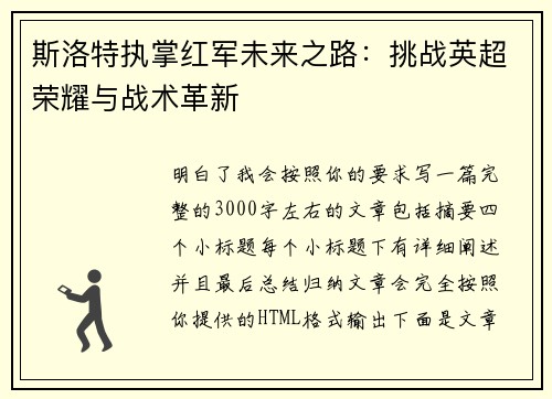 斯洛特执掌红军未来之路：挑战英超荣耀与战术革新